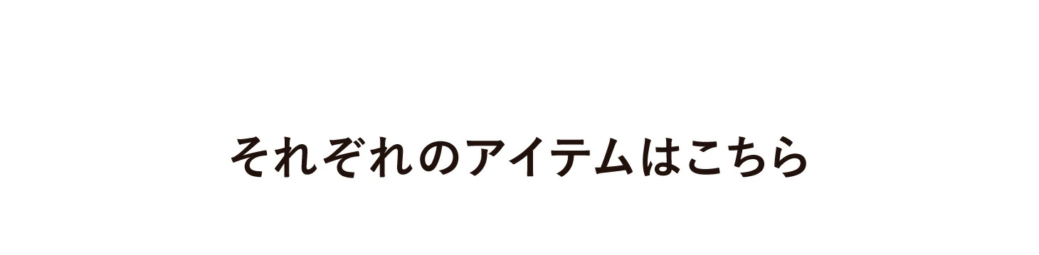 CITYDOG それぞれのアイテムはこちら