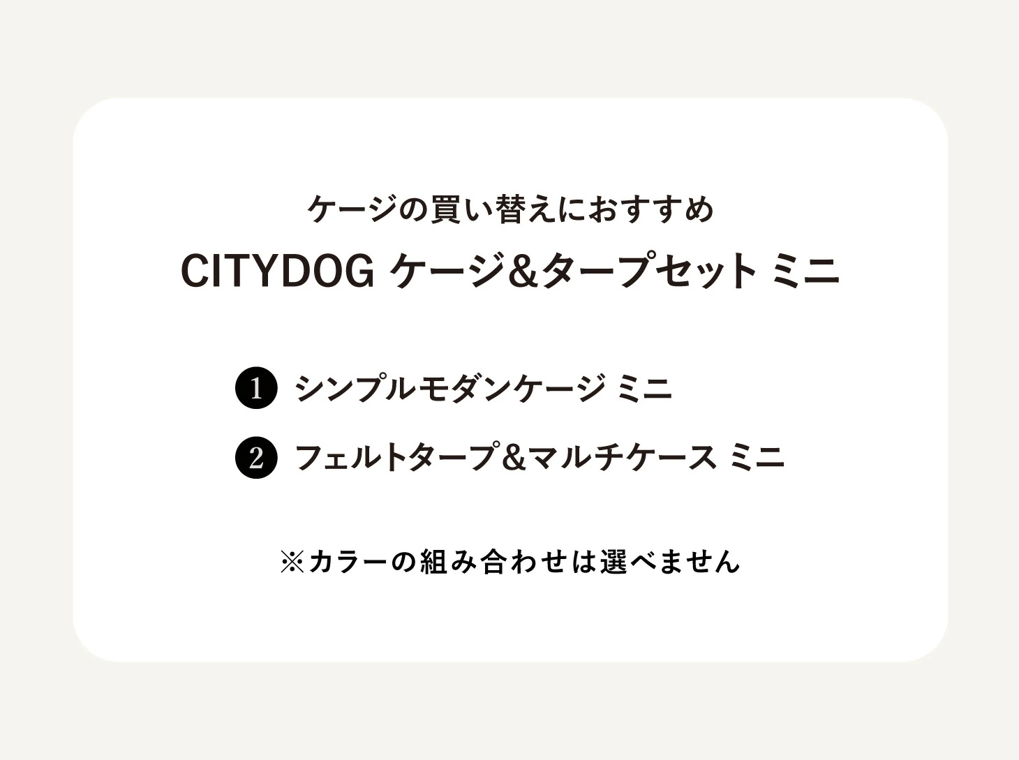 CITYDOG シンプルモダンケージミニ タープセット