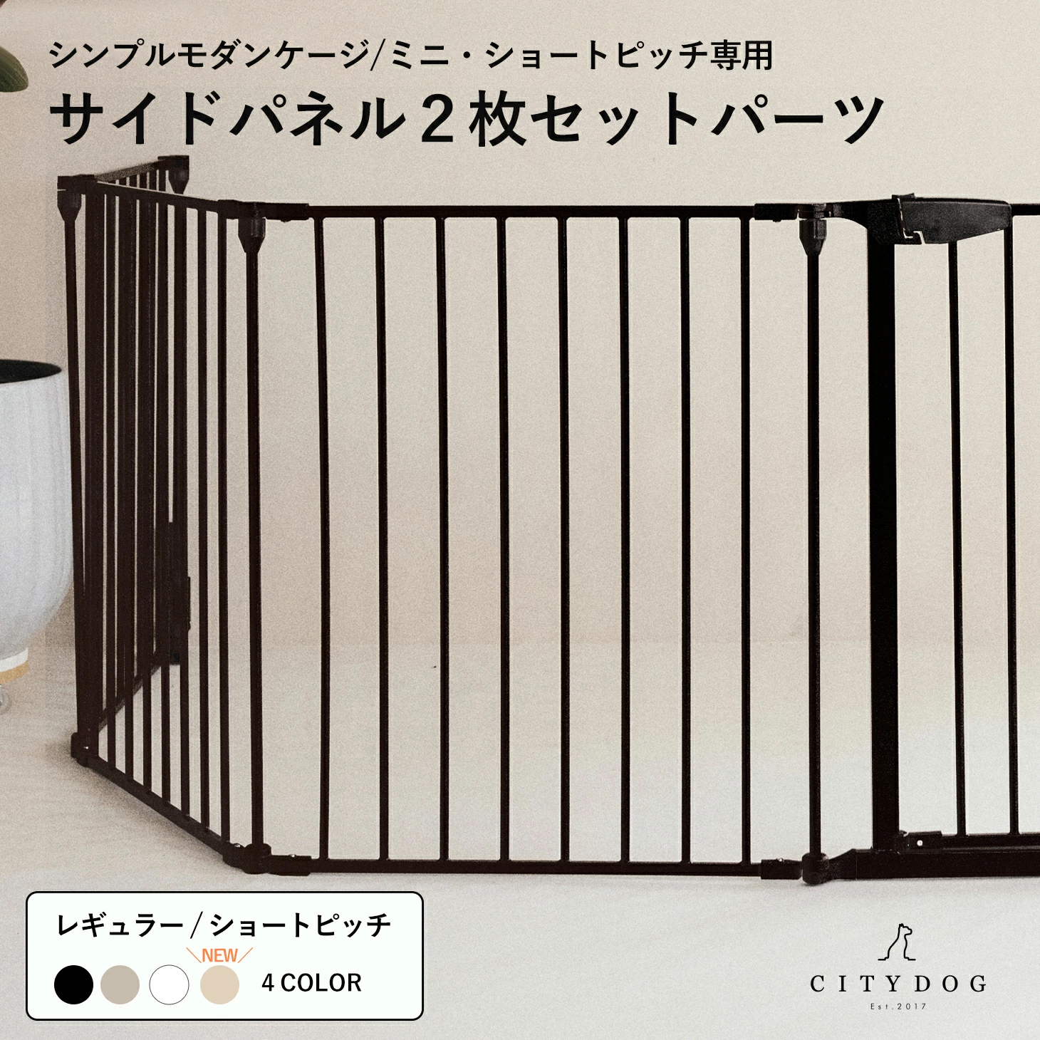 CITYDOG（シティドッグ） 【パネル2枚セット】ペットサークル 犬用