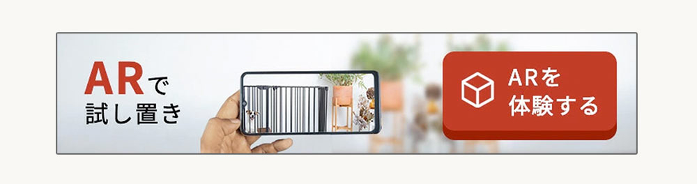 CITYDOG シンプルモダンケージ サイズ詳細 ARで試し置き