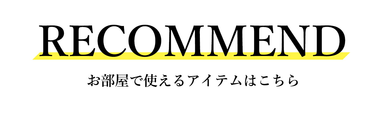 CITYDOG お部屋で使えるアイテムはこちら