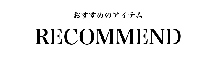 レコメンド