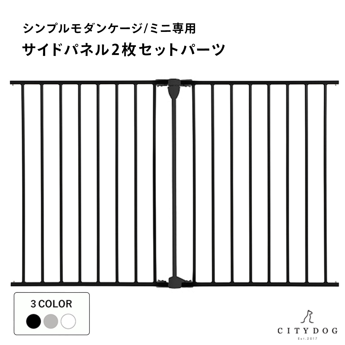 【パネル2枚セット】ペットサークル 犬用 犬 ケージ サークル ゲージ ペットフェンス 拡張 おしゃれ シンプルモダンケージ/ミニ専用 ｜ citydog シティドッグ | CITYDOG | 01