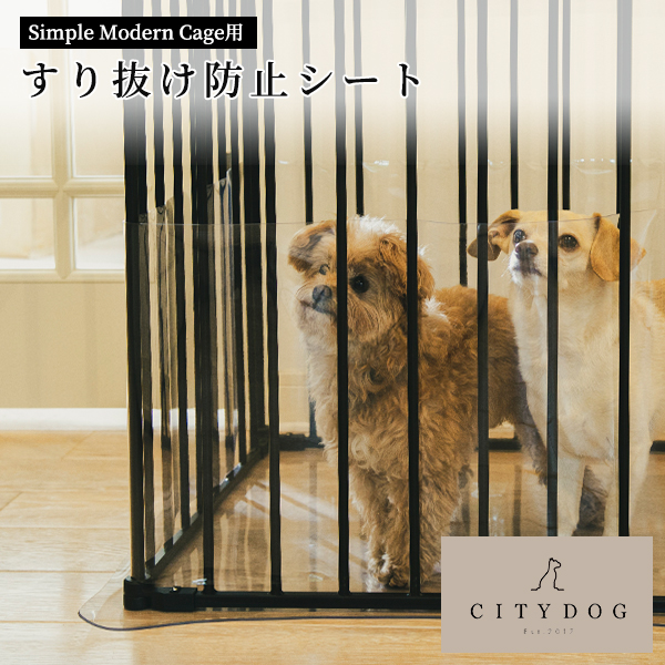 CITYDOG シンプルモダンケージ用すり抜け防止シート