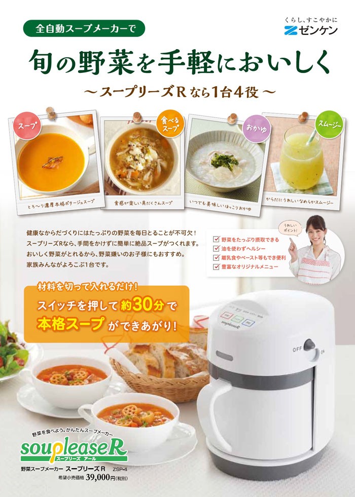 スープメーカー 全自動 スープリーズR ZSP-4 レシピブック付 スープ 離乳食 調理器具 簡単 ポタージュ 送料無料