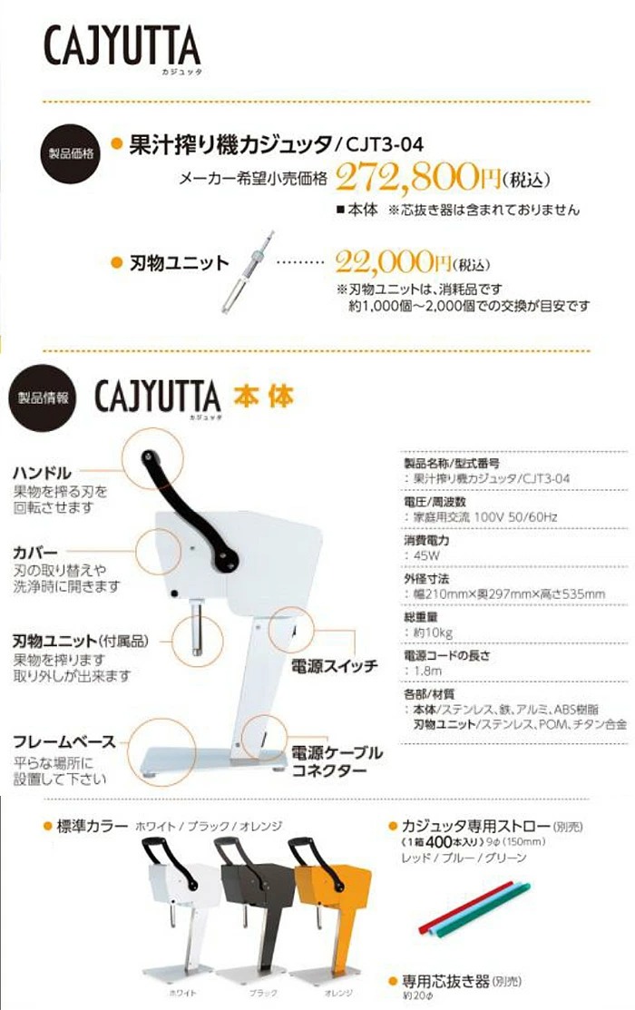 果汁搾り機 カジュッタ CJT3-04 ホワイト 本体 CAJYUTTA 生搾り