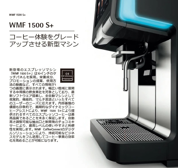 直送 業務用 全自動エスプレッソマシン WMF コーヒーマシン 1500S+ 水道直結 式 ミルククーラー付【メーカー直送/代引不可/キャンセル不可】