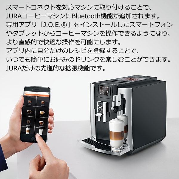 即納 Jura ユーラ Smart Connect スマートコネクト 送料無料 スマホで