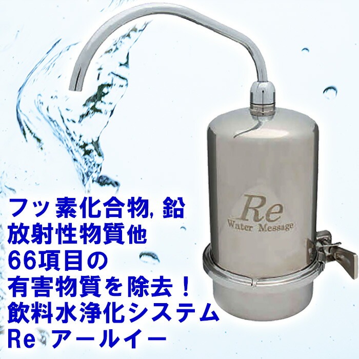 浄水器 フッ素除去 日本製 フッ素 鉛 放射性物質 塩素 農薬 除去 飲料水浄化システム Re アールイー 本体 有機フッ素化合物除去浄水器