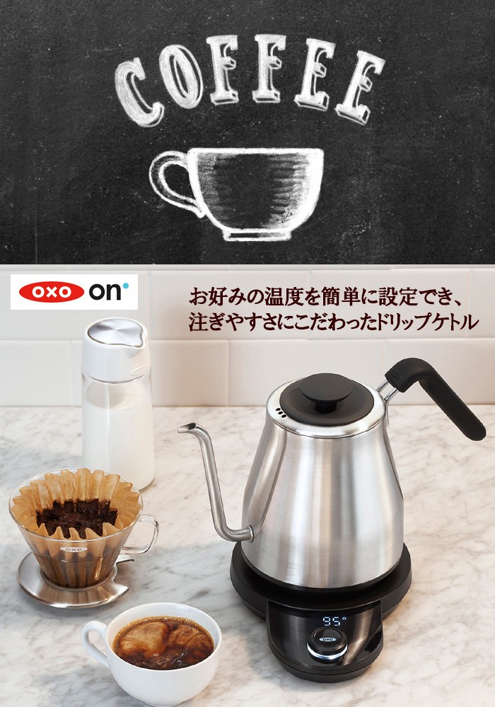 いします 電気ケトル コーヒーケトル おしゃれ 細口 ステンレス コーヒー用電気ケトル シティネットpaypayモール店 通販 Paypayモー Oxo On オクソー オン ドリップケトル 保温機能付き タイマー リップポッ