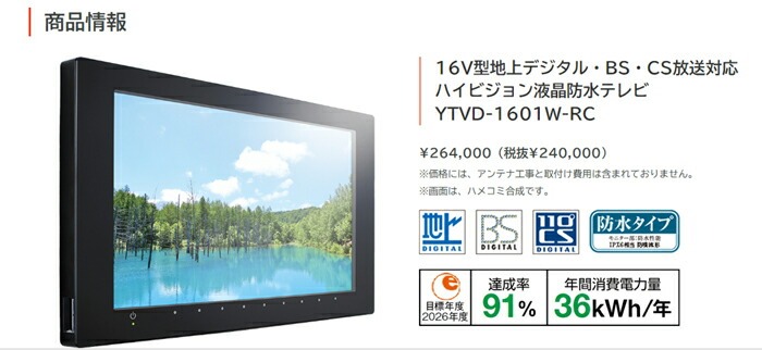 浴室テレビ お風呂テレビ 地デジ BS CS対応 ノーリツ 浴室テレビ YTVD-1601W-RC お風呂テレビ 防水テレビ 浴室テレビ 風呂 テレビ  防水【リモコン付き】