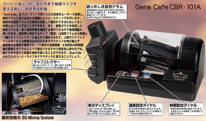 電動コーヒー焙煎機 珈琲焙煎機コーヒーロースター Gene Cafe ジェネカフェ CBR-101A コーヒー豆 焙煎器 生豆 自家焙煎器 :  ea55-0005 : シティネットYahoo!ショッピング店 - 通販 - Yahoo!ショッピング