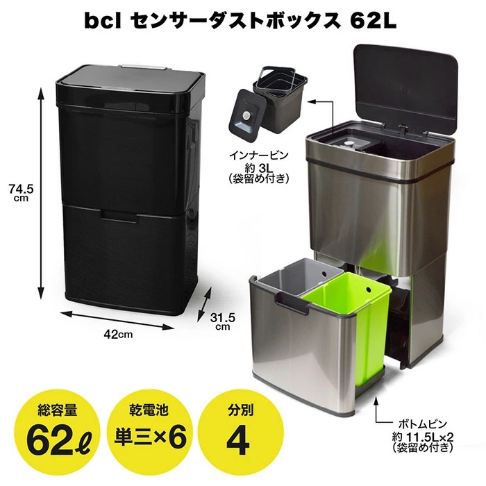 【直送】ゴミ箱 センサー式 bcl センサーダストボックス 62L 2段 4 