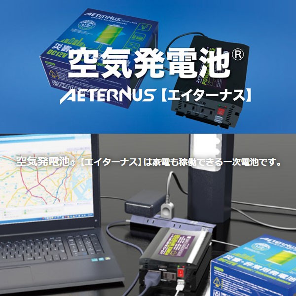 あすつく 災害・非常用発電池エイターナスBセット(空気電池2個＋