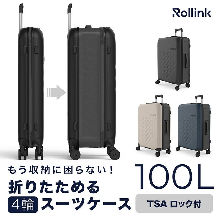 即納 折りたたみ スーツケース Rollink FLEX 100L 4輪 ウォームグレー