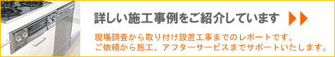 詳しい施工事例をご紹介しています
