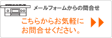 メールフォームからのご相談