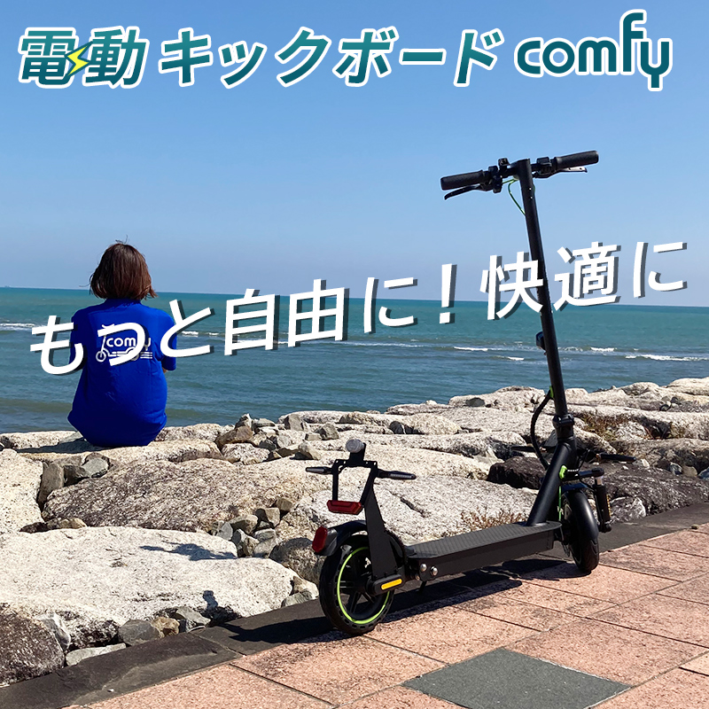 電動キックボード 特定小型電動機付自転車 comfy 電動 キックボード 折畳み式 車道走行 歩道走行 性能等確認表示 保安基準適合 認定 移動手段  DK-CNPcomfy