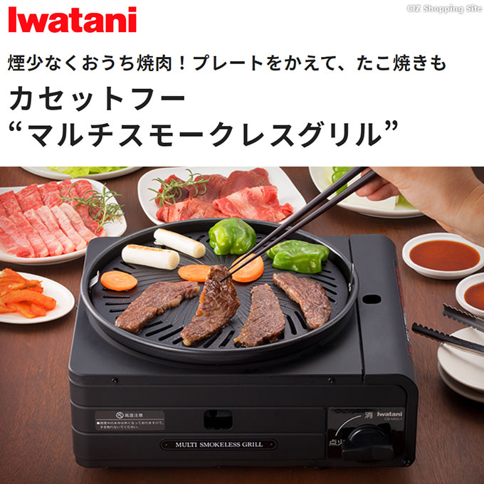 マルチスモークレスグリル イワタニ カセットコンロ 焼肉グリル プレート グリル たこ焼きプレート ごとく付き iwatani カセットフーCB-MSG -1 土日祝日出荷 : cb-msg-1 : シズショッピングプラス - 通販 - Yahoo!ショッピング