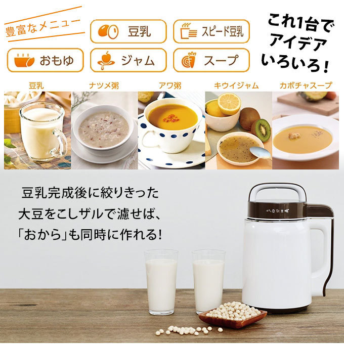 豆乳メーカー 豆乳を作る機械 ジャム スープ おもゆ 乾燥豆でもOK 福農