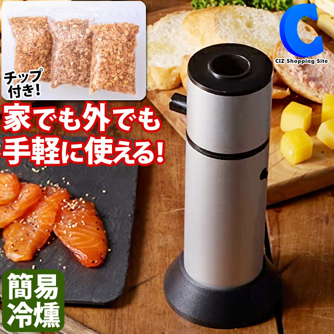 燻製メーカー 燻製器 家庭用 フードスモーカー 簡単 室内 屋外 卓上 自宅 アウトドア キャンプ 簡易 冷燻  :RRLKUNSEI:シズショッピングプラス 通販 