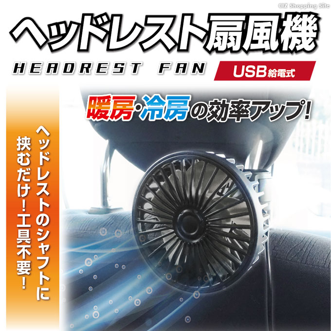 特売 車載扇風機 後部座席 ヘッドレスト取付 風量調節3段階 USB給電 工具不要 車載 車内 ファン 換気 暑さ対策 HAC3160 reeed.jp