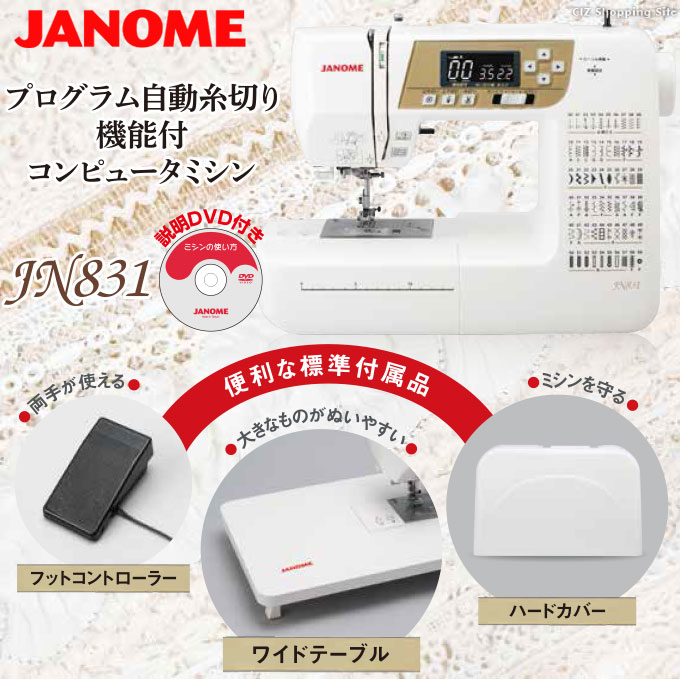 コンピューターミシン 自動糸調子 自動糸切り ジャノメ JANOME JN831 土日祝日出荷