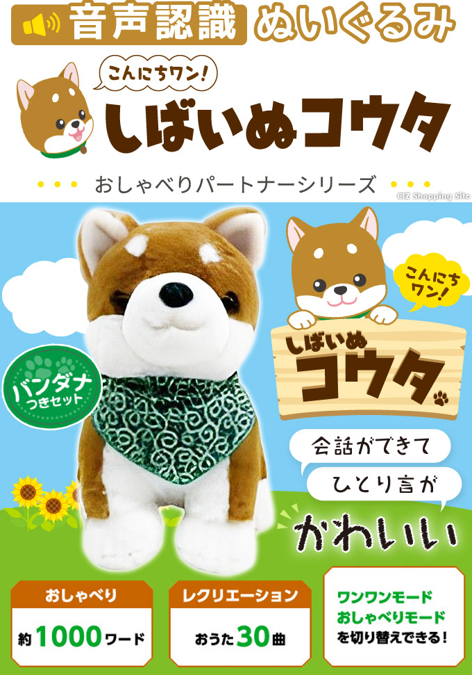 しゃべる 犬 ぬいぐるみ 音声認識 人形 ロボット犬 おもちゃ ペット 癒し 高齢者 こんにちワン！しばいぬコウタ 柴犬 簡単操作 土日祝日出荷