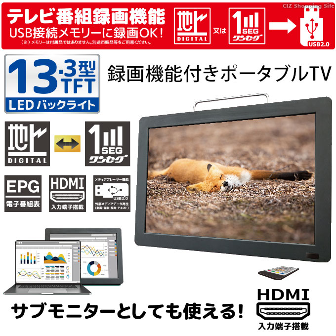 ポータブルテレビ フルセグ 車 液晶テレビ 13.3インチ HDMI搭載 録画