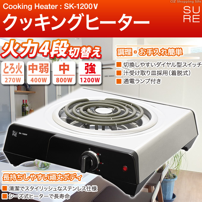 電気コンロ 卓上 おしゃれ クッキングヒーター 1口 1200W シーズヒーターコンロ 温度調節4段階 シュアー 石崎電機製作所 SURE  SK-1200V 土日祝日出荷 : sk-1200v : シズショッピングプラス - 通販 - Yahoo!ショッピング