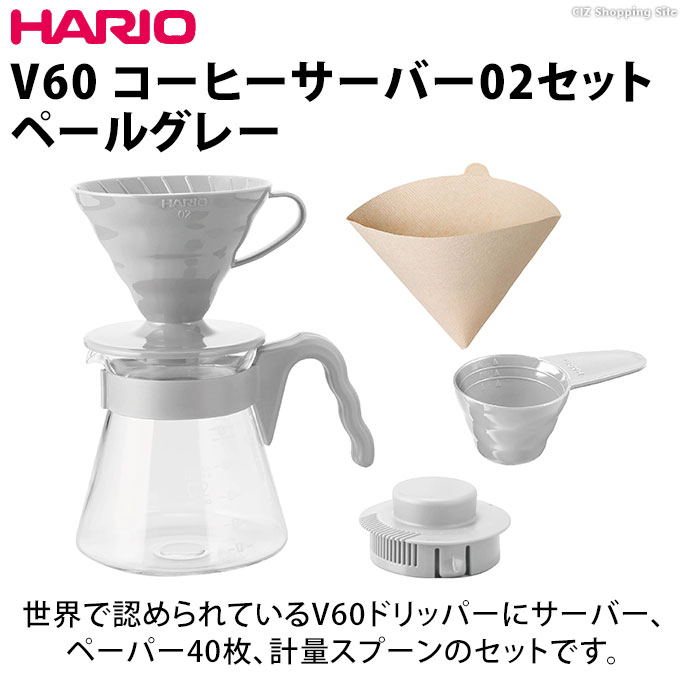 ドリッパーセット おしゃれ ハリオ 1〜4杯用 HARIO V60 コーヒーサーバー 02セット ペールグレー VCSD-02-PGR