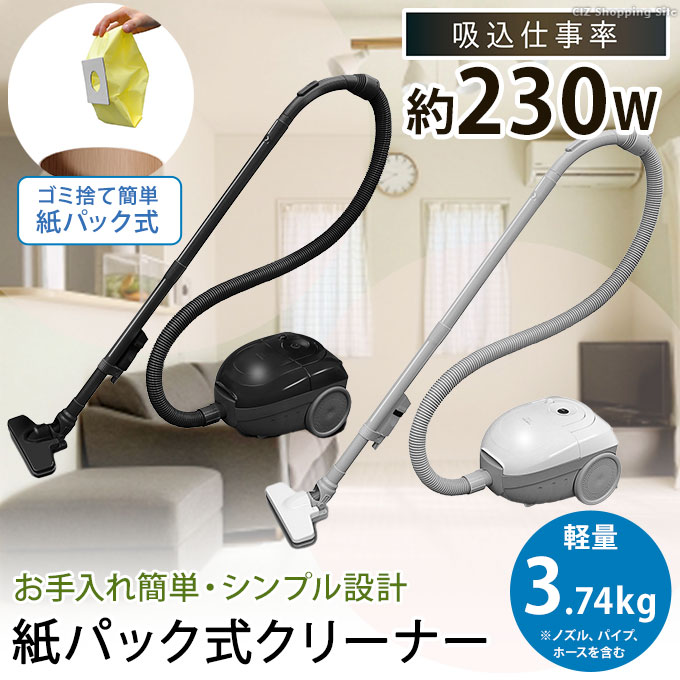 掃除機 紙パック式 キャニスター型 軽量 軽い 各社共通紙パック