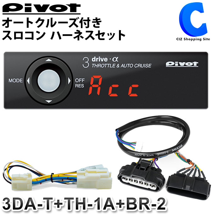 スロコン PIVOT 3-drive α スロットルコントローラー ピボット 3DA-T 