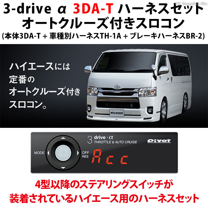 ピボット スロコン 3-drive α スロットルコントローラー セット 3DA-T 