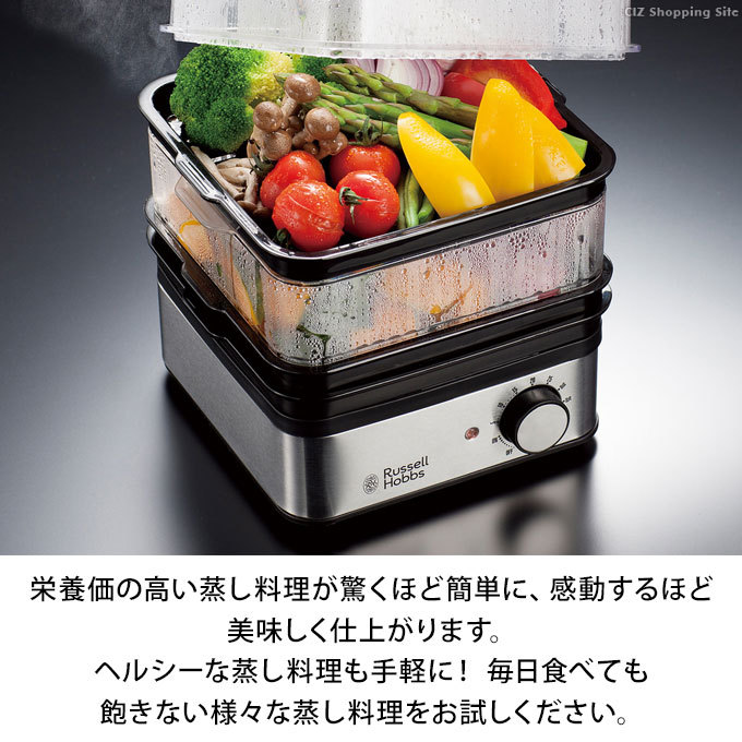 スチームクッカー 家庭用 電気蒸し器 蒸し料理 器具 ラッセルホブス 