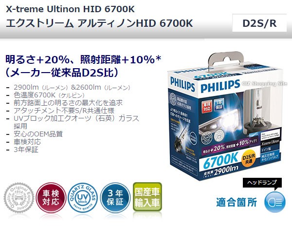 フィリップス HID 6700K D2S D2R HIDバルブ HIDヘッドライト エクストリームアルティノンHID 2900lm 車検対応  85222XFX2 (送料無料) : 85222xfx2 : シズ ショッピングサイト ヤフー店 - 通販 - Yahoo!ショッピング