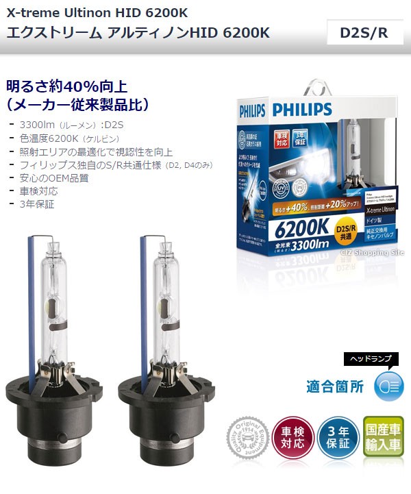 フィリップス HID バルブ D2S D4R 共通 6200K HIDヘッドライト エクストリーム アルティノン HID 3300lm 車検対応  85222XGX2 (送料無料) : 85222xgx2 : シズ ショッピングサイト ヤフー店 - 通販 - Yahoo!ショッピング