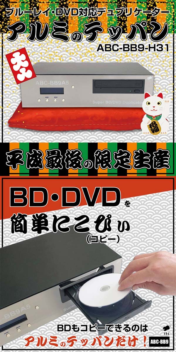 デュプリケーター ブルーレイ DVD HDDデュプリケーター ブルーレイデュプリケーター ABC-BB9-H31 (送料無料＆お取寄せ)