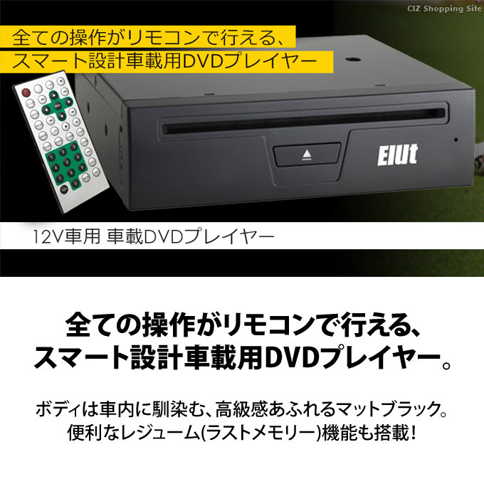 車載用 DVDプレーヤー 12V車用 DVDプレイヤー リモコン操作 Elut
