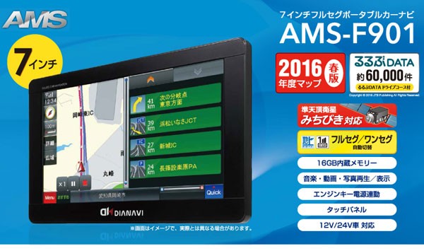 ポータブルナビ 7インチ フルセグ 本体 12V 24V対応 カーナビ 16GB内蔵メモリ 2016年度 るるぶDATA 6万件 アムス  DIANAVI AMS-F901 (送料無料)