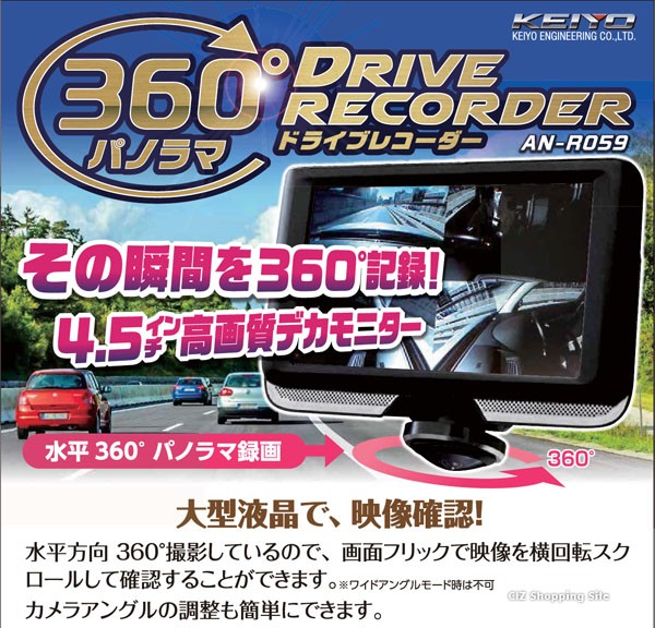 ドライブレコーダー 360度 KEIYO AN-R059 前後 車内 全方位 駐車監視機能 一体型 12V 慶洋エンジニアリング ドラレコ