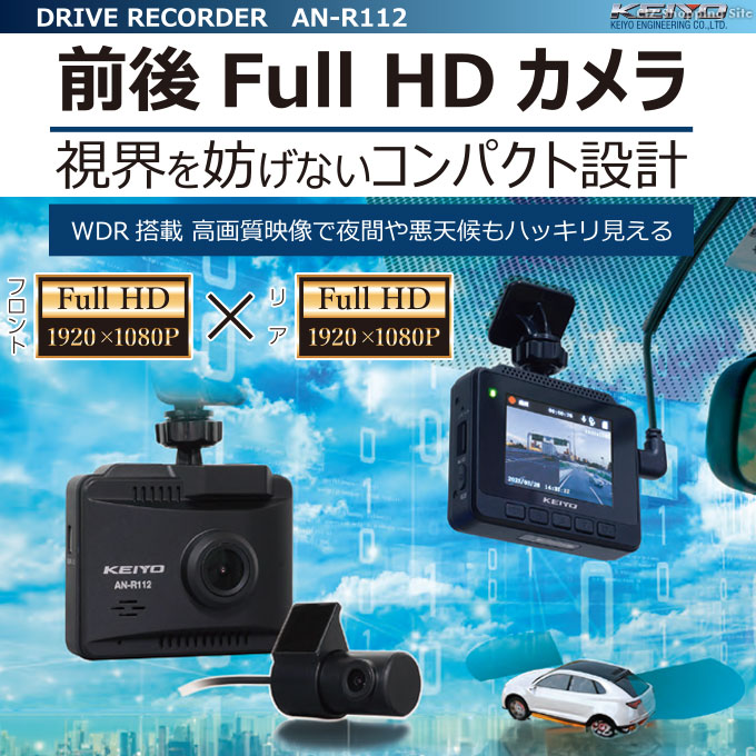 ドライブレコーダー 前後 2カメラ GPS 12V 24V 16GBmicroSDカード付き フルHD 慶洋エンジニアリング KEIYO AN-R112  (お取寄せ) : an-r112 : シズ ショッピングサイト ヤフー店 - 通販 - Yahoo!ショッピング