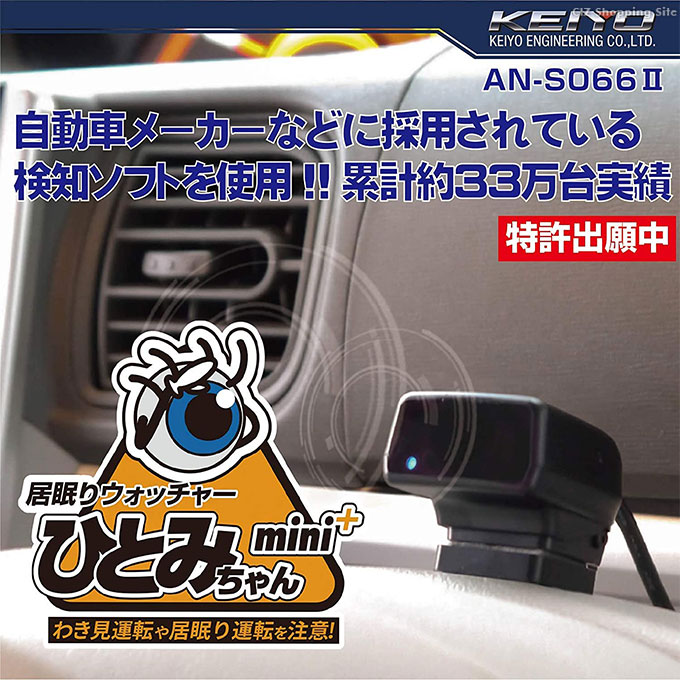 居眠り運転防止 ひとみちゃん mini＋ 脇見運転 わき見運転 スマホ操作 車内喫煙 検知器 居眠りウォッチャー KEIYO AN-S066 II :  an-s0662 : シズ ショッピングサイト ヤフー店 - 通販 - Yahoo!ショッピング