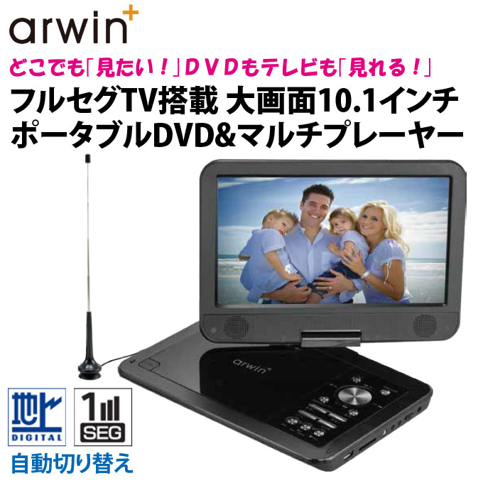 ポータブルDVDプレーヤー フルセグ 車載 携帯テレビ リモコン付き 10.1