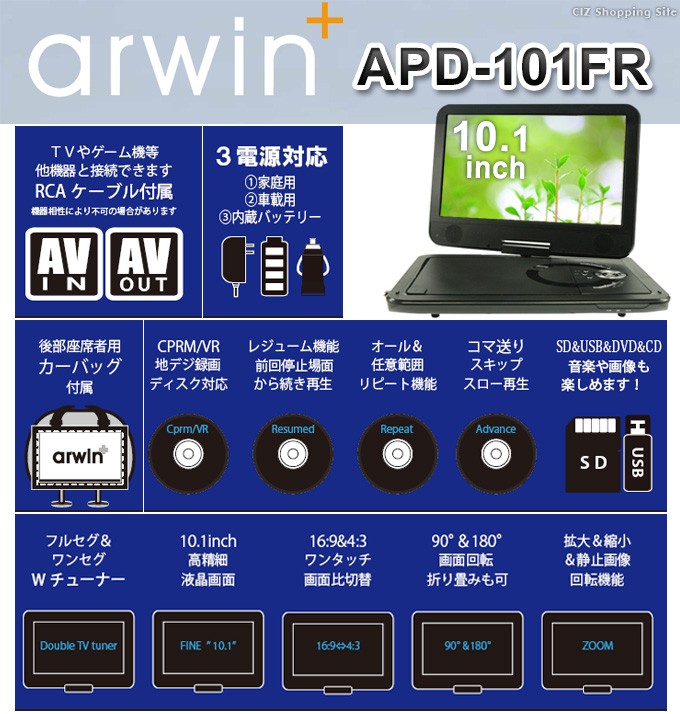 ポータブルDVDプレーヤー 本体 車載 フルセグ 10.1インチ アーウィン 3電源 再生のみ 車載バッグ付き APD-101FR