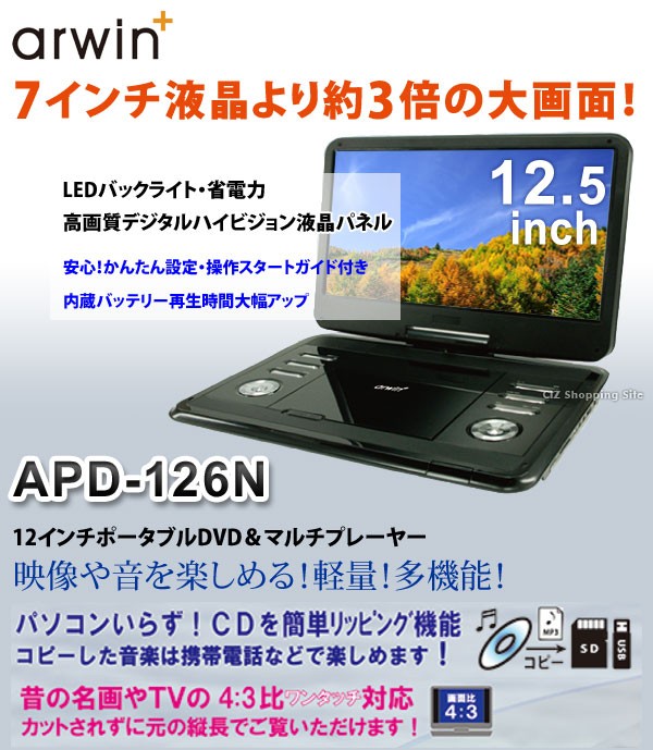 ポータブルDVDプレーヤー 車載 高画質 12.5インチ 大画面 CPRM対応 AC DC バッテリー内蔵 3電源 再生専用 車載バッグ付き アーウィン  APD-126N :APD-126N:シズ ショッピングサイト ヤフー店 - 通販 - Yahoo!ショッピング