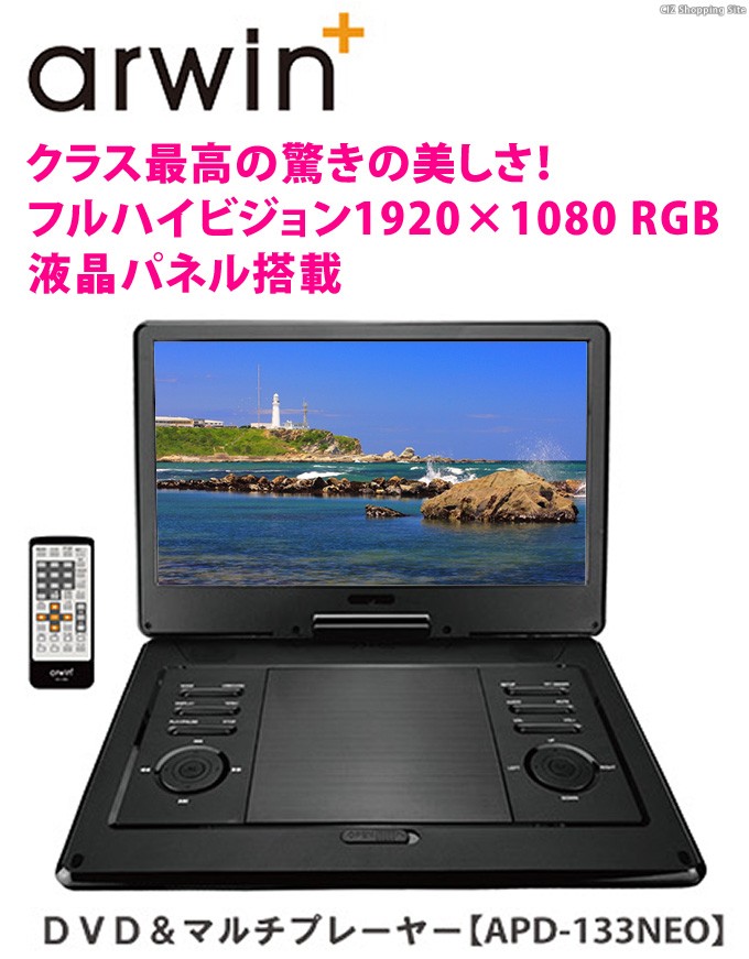 DVDプレーヤー ポータブル 13.3インチ 車載 バッグ付き AC DC バッテリー内蔵 3電源 フルハイビジョン arwin APD-133NEO