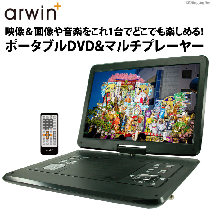 arwin 14.1インチ ポータブルDVDプレーヤー マルチプレーヤー APD-142N (送料無料)