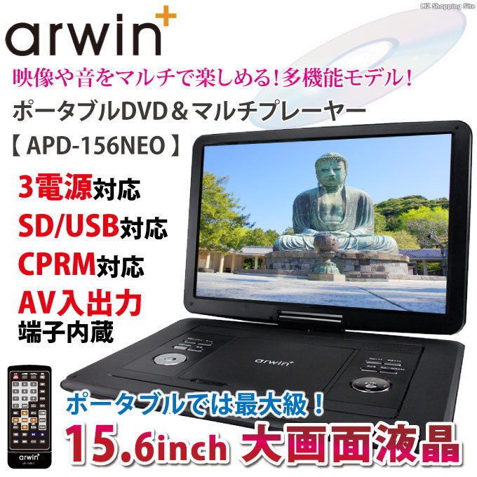 ポータブルDVDプレーヤー 15.6インチ SDカード録音 AC DC バッテリー内蔵 3電源 arwin APD-156NEO