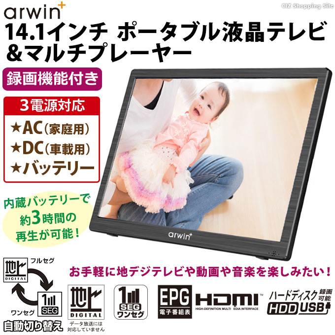 Arwin ポータブルテレビ フルセグ 車 液晶テレビ 14.1インチ